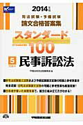 ISBN 9784847137655 スタンダ-ド１００ ２０１４年版　５/早稲田経営出版/早稲田経営出版 早稲田経営出版 本・雑誌・コミック 画像