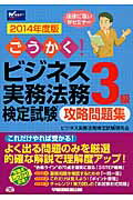 ISBN 9784847138102 ごうかく！ビジネス実務法務検定試験３級攻略問題集 ２０１４年度版/早稲田経営出版/ビジネス実務法務検定試験研究会 早稲田経営出版 本・雑誌・コミック 画像