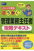 ISBN 9784847138140 ごうかく！管理業務主任者攻略テキスト  ２０１４年度版 /早稲田経営出版/管理業務主任者試験研究会 早稲田経営出版 本・雑誌・コミック 画像