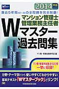 ISBN 9784847138171 マンション管理士管理業務主任者Ｗマスタ-過去問集  ２０１４年版 /早稲田経営出版/マン管・管業試験研究会 早稲田経営出版 本・雑誌・コミック 画像