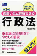 ISBN 9784847138317 面白いほど理解できる行政法 超入門！  第２版/早稲田経営出版/行政法研究会（早稲田経営出版内） 早稲田経営出版 本・雑誌・コミック 画像