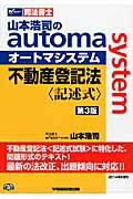 ISBN 9784847138362 山本浩司のａｕｔｏｍａ　ｓｙｓｔｅｍ不動産登記法　記述式 司法書士  第３版/早稲田経営出版/山本浩司（司法書士） 早稲田経営出版 本・雑誌・コミック 画像