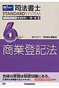 ISBN 9784847138461 司法書士ＳＴＡＮＤＡＲＤＳＹＳＴＥＭファンダメンタル要点整理＋一問一答  ６ /早稲田経営出版/早稲田司法書士セミナ- 早稲田経営出版 本・雑誌・コミック 画像