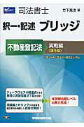 ISBN 9784847138560 司法書士択一・記述ブリッジ不動産登記法  実戦編 第５版/早稲田経営出版/竹下貴浩 早稲田経営出版 本・雑誌・コミック 画像