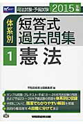 ISBN 9784847138898 司法試験・予備試験体系別短答式過去問集  ２０１５年版　１ /早稲田経営出版/早稲田経営出版 早稲田経営出版 本・雑誌・コミック 画像