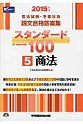 ISBN 9784847139048 スタンダ-ド１００  ２０１５年版　５ /早稲田経営出版/早稲田経営出版 早稲田経営出版 本・雑誌・コミック 画像