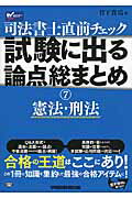 ISBN 9784847139376 司法書士直前チェック試験に出る論点総まとめ  ７ /早稲田経営出版/竹下貴浩 早稲田経営出版 本・雑誌・コミック 画像