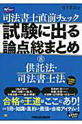 ISBN 9784847139383 司法書士直前チェック試験に出る論点総まとめ  ８ /早稲田経営出版/竹下貴浩 早稲田経営出版 本・雑誌・コミック 画像