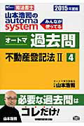 ISBN 9784847139420 山本浩司のａｕｔｏｍａ　ｓｙｓｔｅｍオートマ過去問 司法書士 ２０１５年度版　４ /早稲田経営出版/山本浩司（司法書士） 早稲田経営出版 本・雑誌・コミック 画像