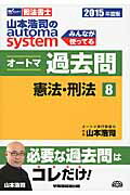 ISBN 9784847139468 山本浩司のａｕｔｏｍａ　ｓｙｓｔｅｍオートマ過去問 司法書士 ２０１５年度版　８ /早稲田経営出版/山本浩司（司法書士） 早稲田経営出版 本・雑誌・コミック 画像