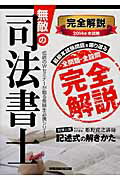 ISBN 9784847139659 無敵の司法書士 伝統のWセミナ-が贈る受験生必携シリ-ズ 2014年 本試験完全解説/早稲田経営出版/早稲田経営出版 早稲田経営出版 本・雑誌・コミック 画像