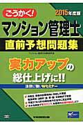 ISBN 9784847139819 ごうかく！マンション管理士直前予想問題集  ２０１５年度版 /早稲田経営出版/マンション管理士試験研究会 早稲田経営出版 本・雑誌・コミック 画像