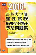 ISBN 9784847139871 法科大学院適性試験過去問分析＋予想問題集  ２０１６年版 /早稲田経営出版/ＴＡＣ株式会社 早稲田経営出版 本・雑誌・コミック 画像