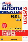 ISBN 9784847139925 山本浩司のａｕｔｏｍａ　ｓｙｓｔｅｍ 司法書士 ３ 第３版/早稲田経営出版/山本浩司（司法書士） 早稲田経営出版 本・雑誌・コミック 画像