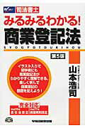 ISBN 9784847139949 みるみるわかる！商業登記法 司法書士  第５版/早稲田経営出版/山本浩司（司法書士） 早稲田経営出版 本・雑誌・コミック 画像