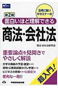 ISBN 9784847140112 面白いほど理解できる商法・会社法 超入門！  第２版/早稲田経営出版/商法・会社法研究会 早稲田経営出版 本・雑誌・コミック 画像