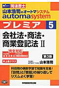 ISBN 9784847140174 山本浩司のautoma systemプレミア 司法書士 5 第3版/早稲田経営出版/山本浩司（司法書士） 早稲田経営出版 本・雑誌・コミック 画像