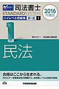 ISBN 9784847140259 司法書士ＳＴＡＮＤＡＲＤＳＹＳＴＥＭハイレベル問題集  ２０１６年度版　１ /早稲田経営出版/早稲田司法書士セミナ- 早稲田経営出版 本・雑誌・コミック 画像