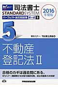 ISBN 9784847140358 司法書士パーフェクト過去問題集 択一式 ２０１６年度版　５ /早稲田経営出版/早稲田司法書士セミナー 早稲田経営出版 本・雑誌・コミック 画像