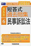 ISBN 9784847140556 司法試験・予備試験体系別短答式過去問集  ２０１６年版　６ /早稲田経営出版/早稲田経営出版 早稲田経営出版 本・雑誌・コミック 画像