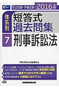 ISBN 9784847140563 司法試験・予備試験体系別短答式過去問集  ２０１６年版　７ /早稲田経営出版/早稲田経営出版 早稲田経営出版 本・雑誌・コミック 画像