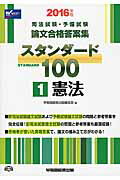 ISBN 9784847140617 スタンダ-ド１００  ２０１６年版　１ /早稲田経営出版/早稲田経営出版 早稲田経営出版 本・雑誌・コミック 画像