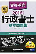 ISBN 9784847140730 合格革命行政書士基本問題集  ２０１６年度版 /早稲田経営出版/行政書士試験研究会 早稲田経営出版 本・雑誌・コミック 画像