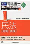 ISBN 9784847140877 司法書士ＳＴＡＮＤＡＲＤＳＹＳＴＥＭスタンダ-ド合格テキスト  １ 第３版/早稲田経営出版/早稲田司法書士セミナ- 早稲田経営出版 本・雑誌・コミック 画像