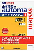 ISBN 9784847140983 山本浩司のａｕｔｏｍａ　ｓｙｓｔｅｍ 司法書士 １ 第４版/早稲田経営出版/山本浩司（司法書士） 早稲田経営出版 本・雑誌・コミック 画像