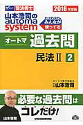 ISBN 9784847141157 山本浩司のａｕｔｏｍａ　ｓｙｓｔｅｍオートマ過去問 司法書士 ２０１６年度版　２ /早稲田経営出版/山本浩司（司法書士） 早稲田経営出版 本・雑誌・コミック 画像