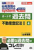 ISBN 9784847141171 山本浩司のａｕｔｏｍａ　ｓｙｓｔｅｍオートマ過去問 司法書士 ２０１６年度版　４ /早稲田経営出版/山本浩司（司法書士） 早稲田経営出版 本・雑誌・コミック 画像