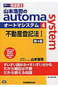 ISBN 9784847141485 山本浩司のａｕｔｏｍａ　ｓｙｓｔｅｍ 司法書士 ４ 第４版/早稲田経営出版/山本浩司（司法書士） 早稲田経営出版 本・雑誌・コミック 画像