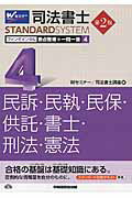 ISBN 9784847141652 司法書士ＳＴＡＮＤＡＲＤＳＹＳＴＥＭファンダメンタル要点整理＋一問一答  ４ 第２版/早稲田経営出版/早稲田司法書士セミナ- 早稲田経営出版 本・雑誌・コミック 画像