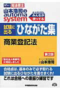 ISBN 9784847141799 山本浩司のａｕｔｏｍａ　ｓｙｓｔｅｍ試験に出るひながた集 司法書士 商業登記法 第２版/早稲田経営出版/山本浩司（司法書士） 早稲田経営出版 本・雑誌・コミック 画像