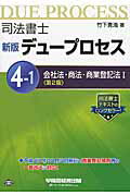 ISBN 9784847141812 司法書士新版デュープロセス  ４-１ 第２版/早稲田経営出版/竹下貴浩 早稲田経営出版 本・雑誌・コミック 画像