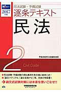 ISBN 9784847141966 司法試験・予備試験逐条テキスト  ２０１７年版　２ /早稲田経営出版/早稲田経営出版 早稲田経営出版 本・雑誌・コミック 画像