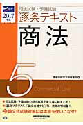 ISBN 9784847141997 司法試験・予備試験逐条テキスト  ２０１７年版　５ /早稲田経営出版/早稲田経営出版 早稲田経営出版 本・雑誌・コミック 画像