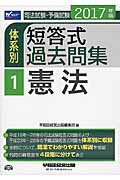 ISBN 9784847142024 司法試験・予備試験体系別短答式過去問集  ２０１７年版　１ /早稲田経営出版/早稲田経営出版 早稲田経営出版 本・雑誌・コミック 画像