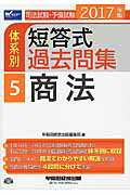 ISBN 9784847142062 司法試験・予備試験体系別短答式過去問集  ２０１７年版　５ /早稲田経営出版/早稲田経営出版 早稲田経営出版 本・雑誌・コミック 画像