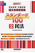 ISBN 9784847142147 スタンダ-ド１００  ２０１７年版　２ /早稲田経営出版/早稲田経営出版 早稲田経営出版 本・雑誌・コミック 画像