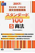 ISBN 9784847142178 スタンダ-ド１００ ２０１７年版　５/早稲田経営出版/早稲田経営出版 早稲田経営出版 本・雑誌・コミック 画像