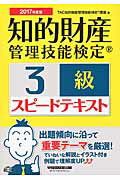 ISBN 9784847142390 知的財産管理技能検定３級スピードテキスト  ２０１７年度版 /早稲田経営出版/ＴＡＣ株式会社 早稲田経営出版 本・雑誌・コミック 画像