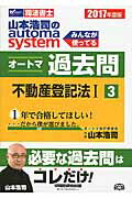 ISBN 9784847142536 山本浩司のautoma systemオートマ過去問 司法書士 2017年度版 3/早稲田経営出版/山本浩司（司法書士） 早稲田経営出版 本・雑誌・コミック 画像