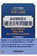 ISBN 9784847142666 弁理士試験体系別短答式過去５年問題集 特許法、実用新案法　意匠法、商標法　条約、不正競争 ２０１７年度版 /早稲田経営出版/ＴＡＣ株式会社 早稲田経営出版 本・雑誌・コミック 画像