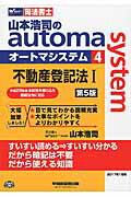 ISBN 9784847142826 山本浩司のａｕｔｏｍａ　ｓｙｓｔｅｍ 司法書士 ４ 第５版/早稲田経営出版/山本浩司（司法書士） 早稲田経営出版 本・雑誌・コミック 画像