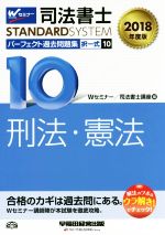 ISBN 9784847143052 司法書士パーフェクト過去問題集 択一式 １０　２０１８年度版 /早稲田経営出版/Ｗセミナー／司法書士講座 早稲田経営出版 本・雑誌・コミック 画像