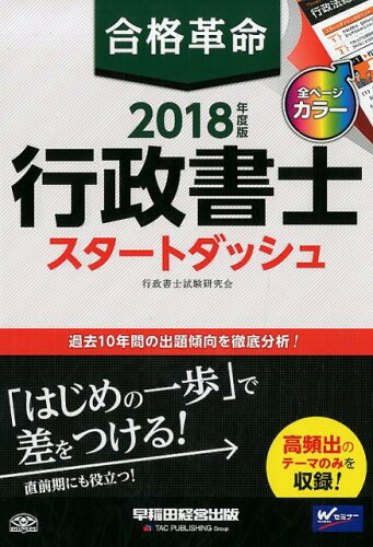 ISBN 9784847143168 合格革命行政書士スタートダッシュ  ２０１８年度版 /早稲田経営出版/行政書士試験研究会 早稲田経営出版 本・雑誌・コミック 画像