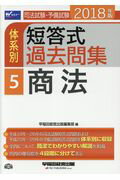 ISBN 9784847143458 司法試験・予備試験体系別短答式過去問集 2018年版 5/早稲田経営出版/早稲田経営出版編集部 早稲田経営出版 本・雑誌・コミック 画像