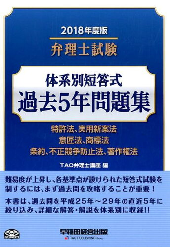 ISBN 9784847143816 弁理士試験体系別短答式過去５年問題集 特許法、実用新案法　意匠法、商標法　条約、不正競争 ２０１８年度版 /早稲田経営出版/ＴＡＣ弁理士講座 早稲田経営出版 本・雑誌・コミック 画像