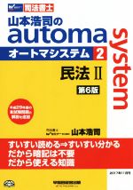 ISBN 9784847143892 山本浩司のａｕｔｏｍａ　ｓｙｓｔｅｍ 司法書士 ２ 第６版/早稲田経営出版/山本浩司（司法書士） 早稲田経営出版 本・雑誌・コミック 画像